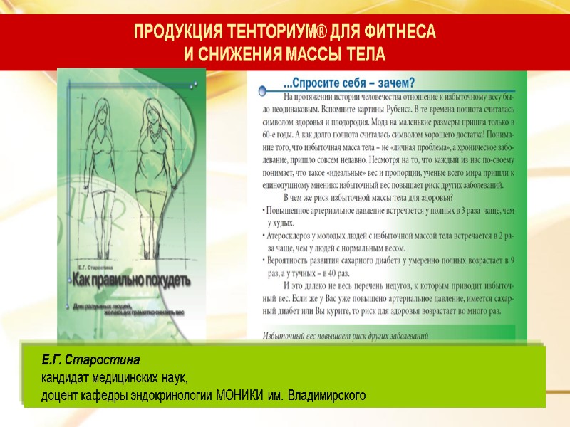 ПРОДУКЦИЯ ТЕНТОРИУМ® ДЛЯ ФИТНЕСА И СНИЖЕНИЯ МАССЫ ТЕЛА     Е.Г. Старостина